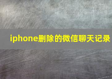 iphone删除的微信聊天记录