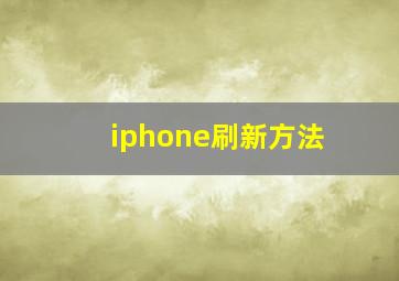 iphone刷新方法