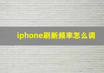 iphone刷新频率怎么调