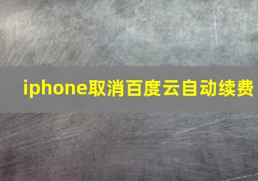 iphone取消百度云自动续费