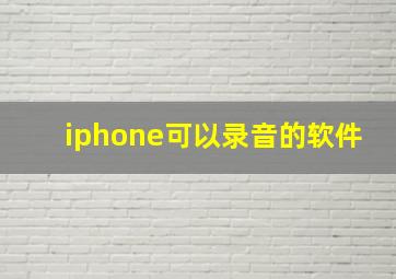 iphone可以录音的软件