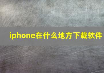 iphone在什么地方下载软件