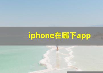 iphone在哪下app