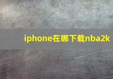 iphone在哪下载nba2k