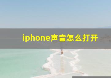 iphone声音怎么打开