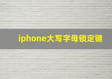 iphone大写字母锁定键