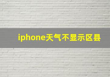 iphone天气不显示区县