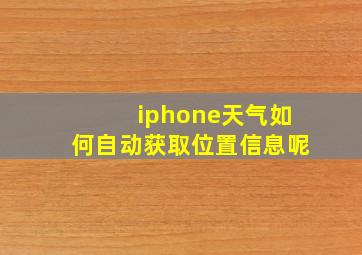 iphone天气如何自动获取位置信息呢