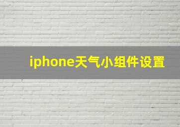 iphone天气小组件设置