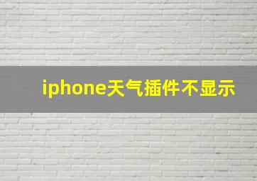 iphone天气插件不显示