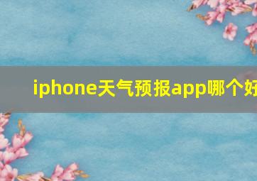 iphone天气预报app哪个好