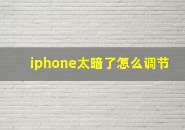 iphone太暗了怎么调节