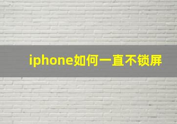 iphone如何一直不锁屏