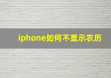 iphone如何不显示农历