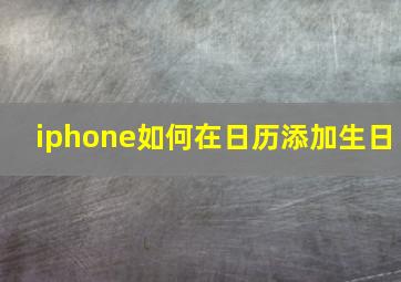 iphone如何在日历添加生日