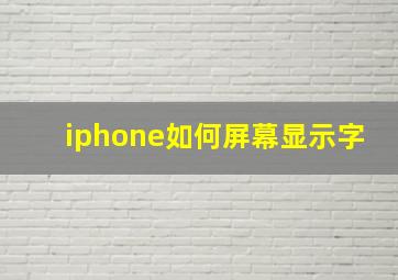 iphone如何屏幕显示字