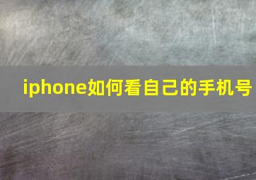 iphone如何看自己的手机号