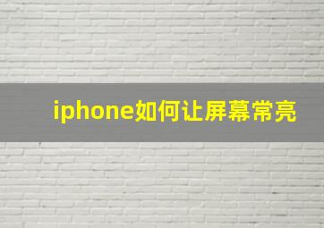 iphone如何让屏幕常亮