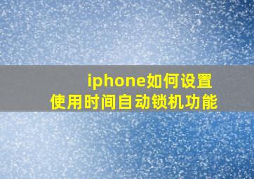 iphone如何设置使用时间自动锁机功能