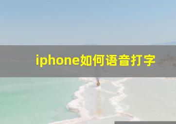 iphone如何语音打字