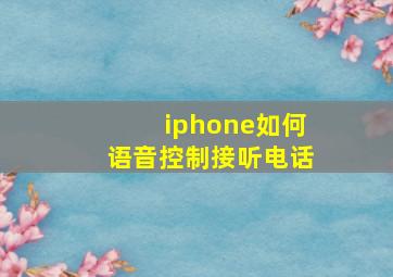 iphone如何语音控制接听电话