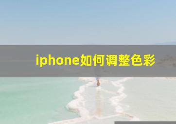 iphone如何调整色彩