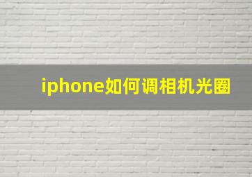 iphone如何调相机光圈