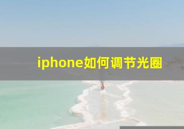 iphone如何调节光圈