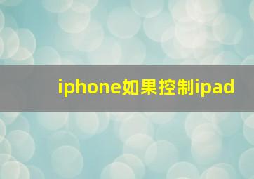 iphone如果控制ipad