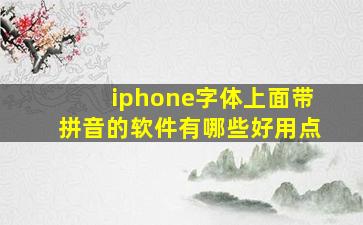 iphone字体上面带拼音的软件有哪些好用点