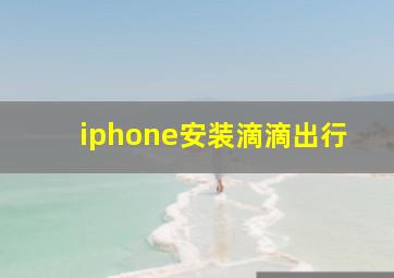 iphone安装滴滴出行