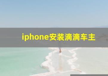 iphone安装滴滴车主