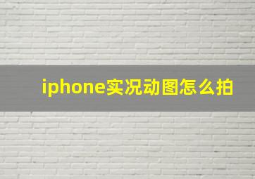 iphone实况动图怎么拍