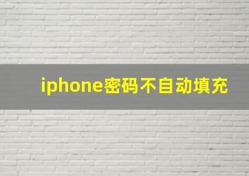 iphone密码不自动填充