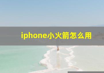 iphone小火箭怎么用