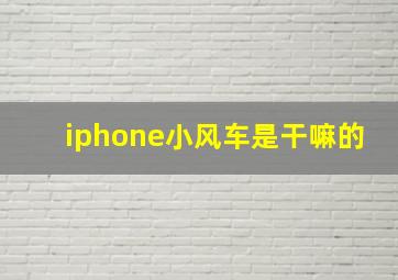 iphone小风车是干嘛的