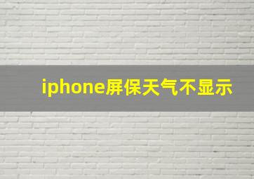 iphone屏保天气不显示