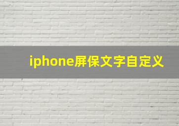 iphone屏保文字自定义