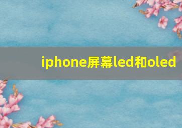 iphone屏幕led和oled