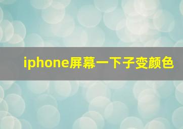 iphone屏幕一下子变颜色