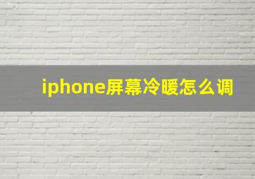 iphone屏幕冷暖怎么调