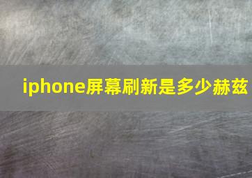 iphone屏幕刷新是多少赫兹