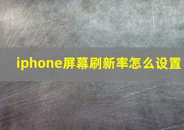 iphone屏幕刷新率怎么设置