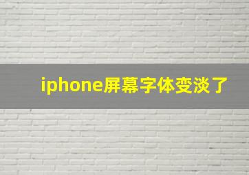 iphone屏幕字体变淡了