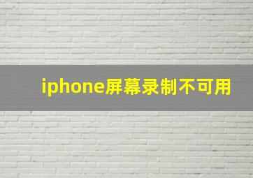 iphone屏幕录制不可用