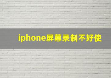 iphone屏幕录制不好使