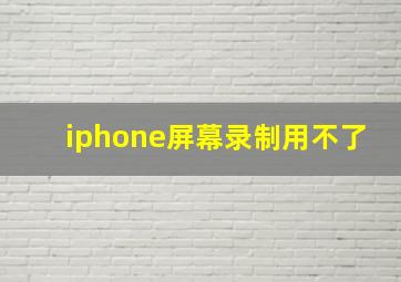 iphone屏幕录制用不了