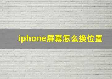 iphone屏幕怎么换位置