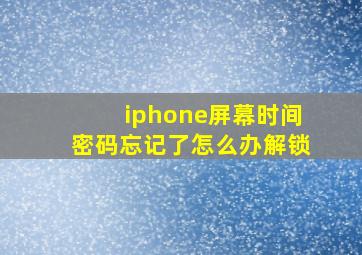 iphone屏幕时间密码忘记了怎么办解锁