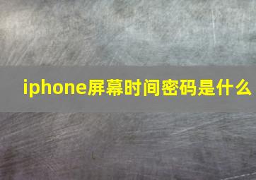 iphone屏幕时间密码是什么